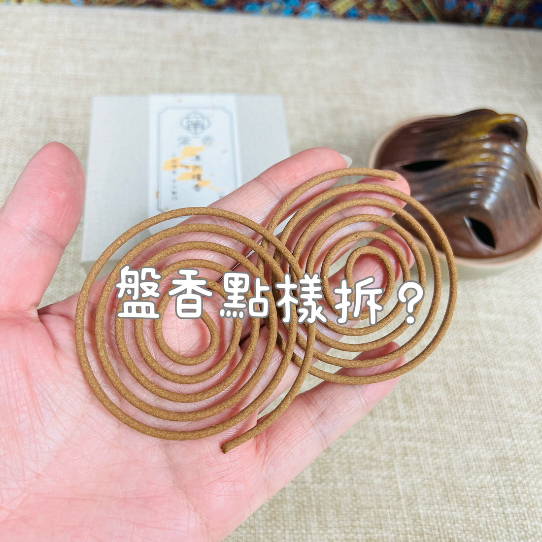 盤香拆分技巧:如何輕鬆扑拆而不斷