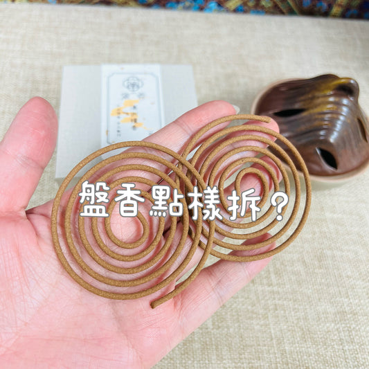 盤香拆分技巧:如何輕鬆扑拆而不斷