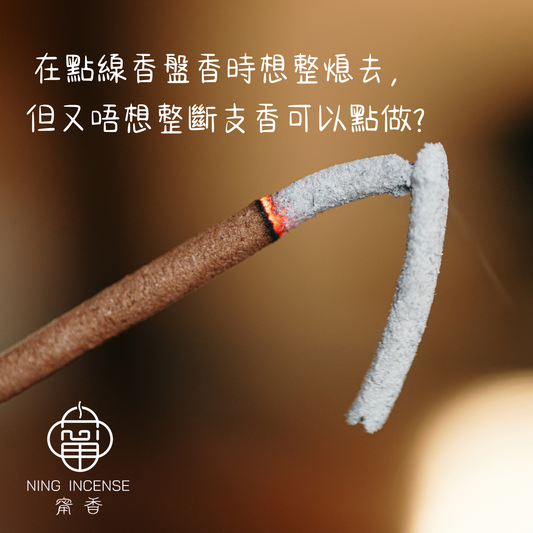 在點線香盤香時想整熄去?