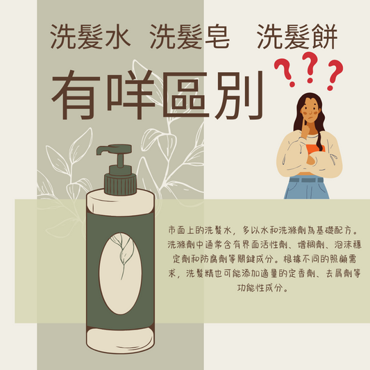 洗髮餅VS洗髮精VS洗髮皂 有咩分別??