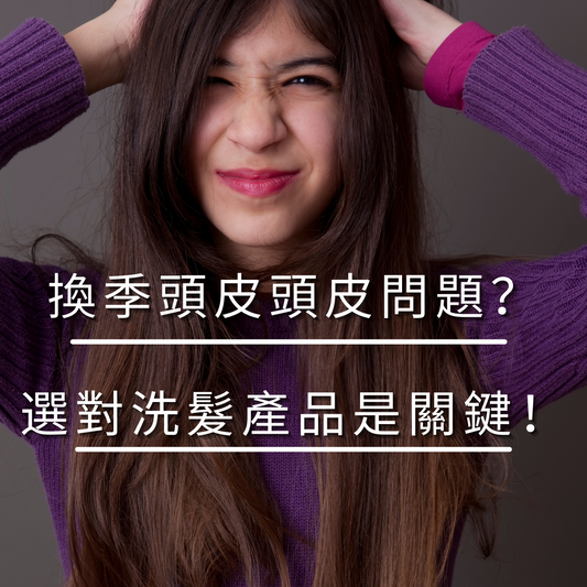 換季頭皮問題?選對洗髮產品是關鍵!