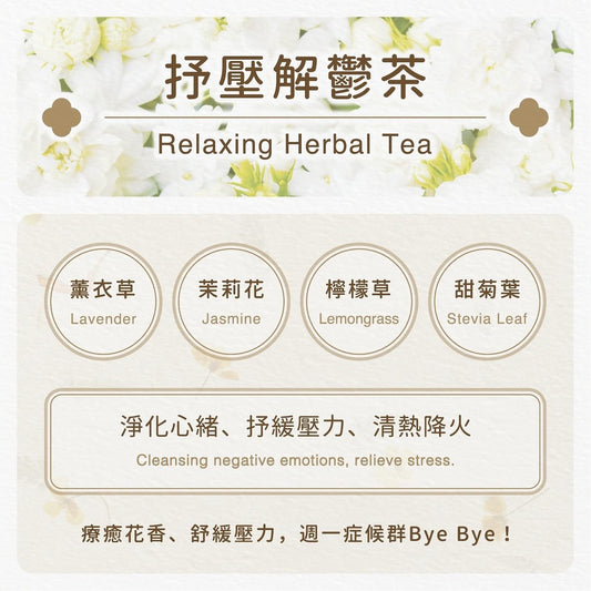 抒壓解鬱茶 台灣製造