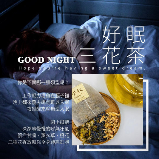 好眠三花茶