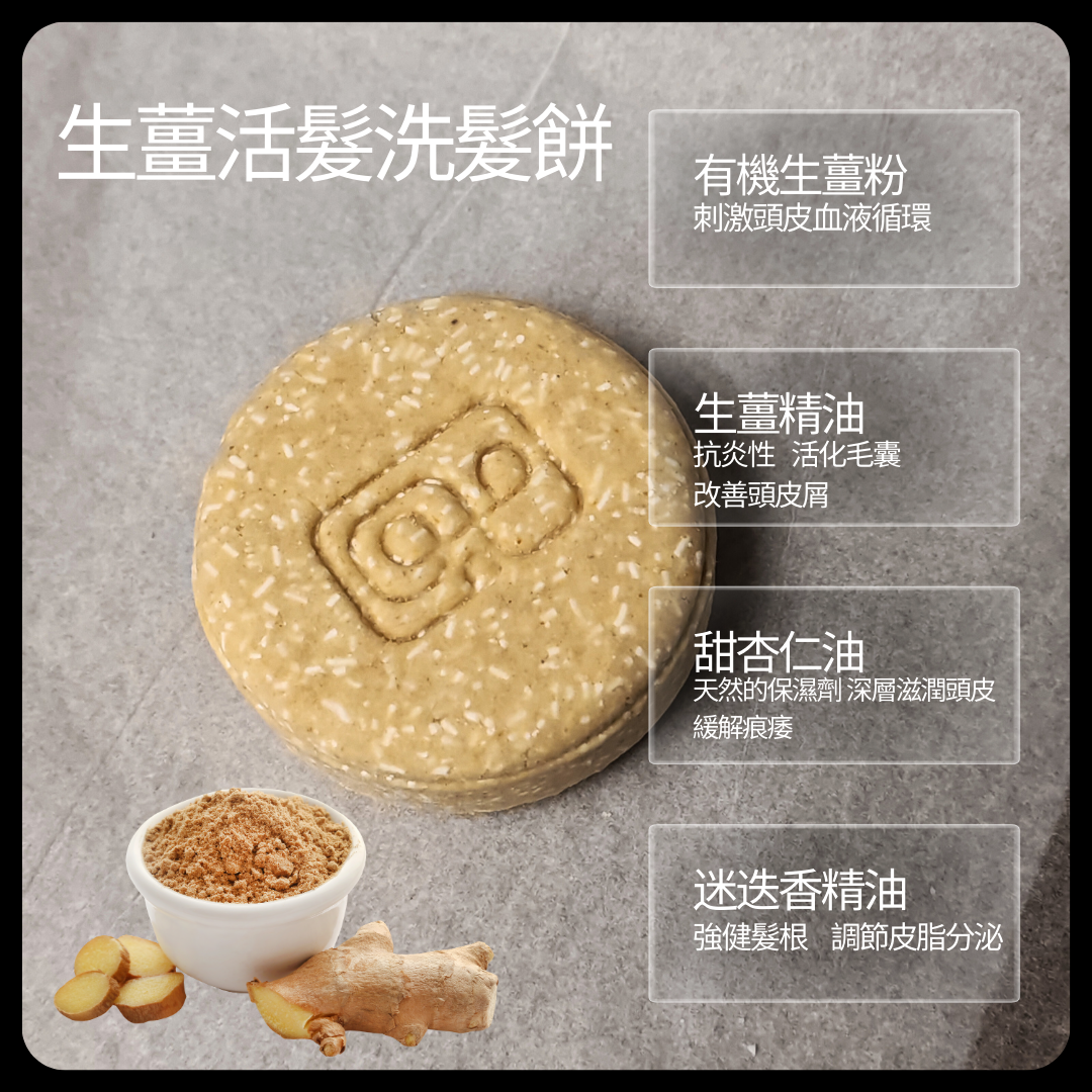 生薑活髮洗髮餅