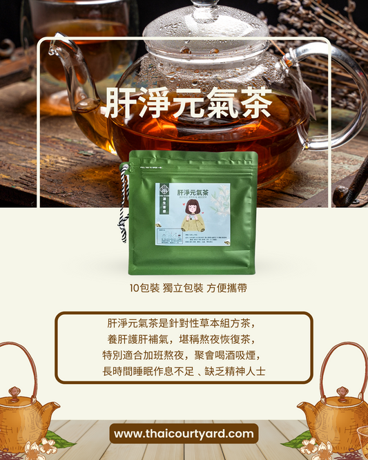 [預定中22/5後發貨] 肝淨元氣茶｜12味天然草本配方