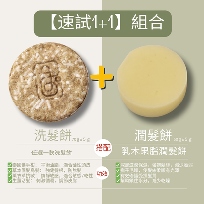 【聖誕限時優惠】速試 1+1 組合 (入門嚐鮮必選！)