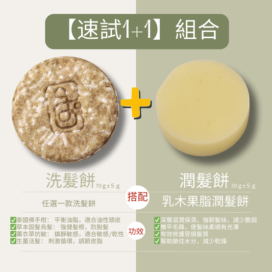 【聖誕限時優惠】速試 1+1 組合 (入門嚐鮮必選！)