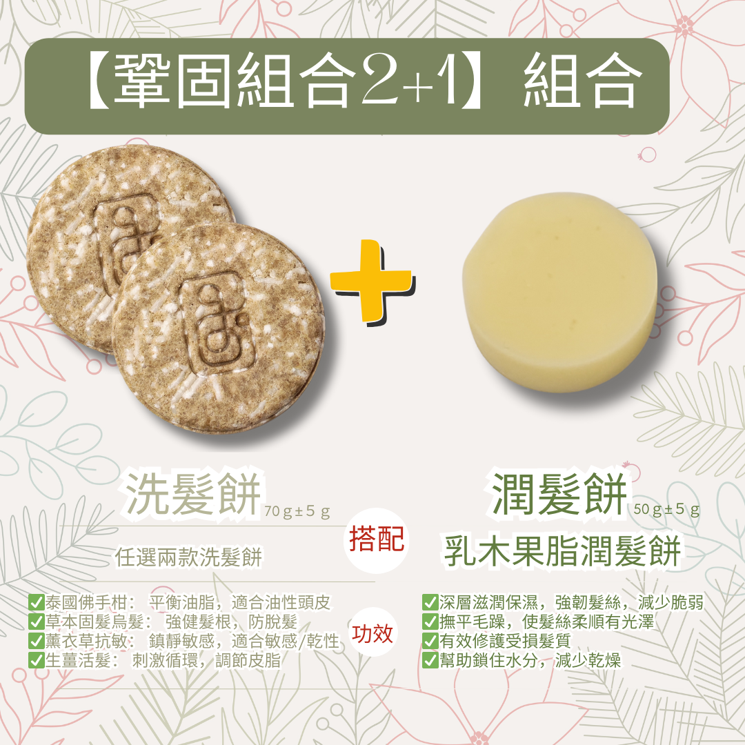 【聖誕限時優惠】鞏固組合 2+1 (高 CP 值長期養護套裝)