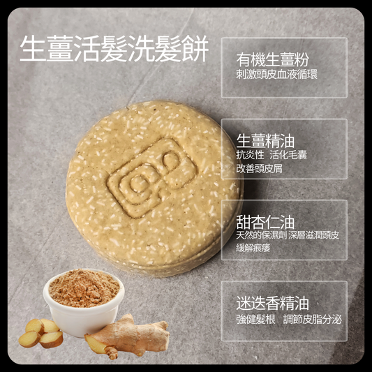 生薑活髮洗髮餅