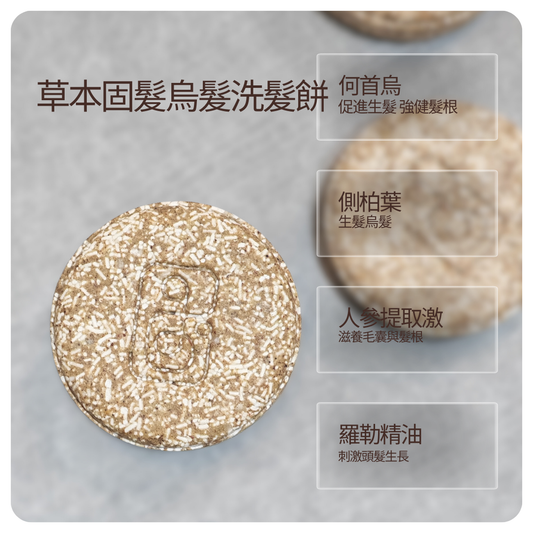 草本固髮洗髮餅 防脫髮 生髮 育髮