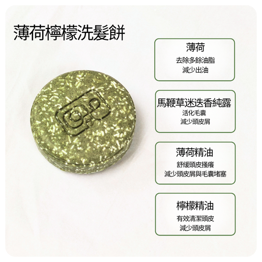 清新薄荷檸檬控油洗髮餅